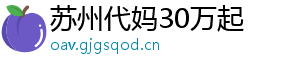 苏州代妈30万起	